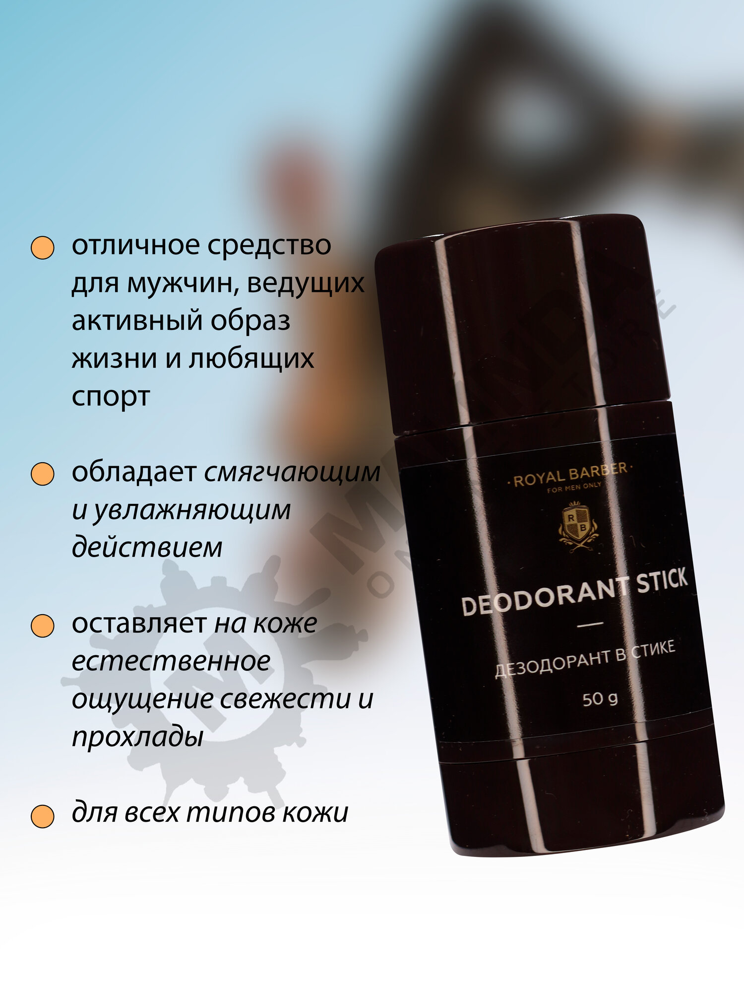 ROYAL BARBER Дезодорант для мужчин в стике 50 гр — фото 1