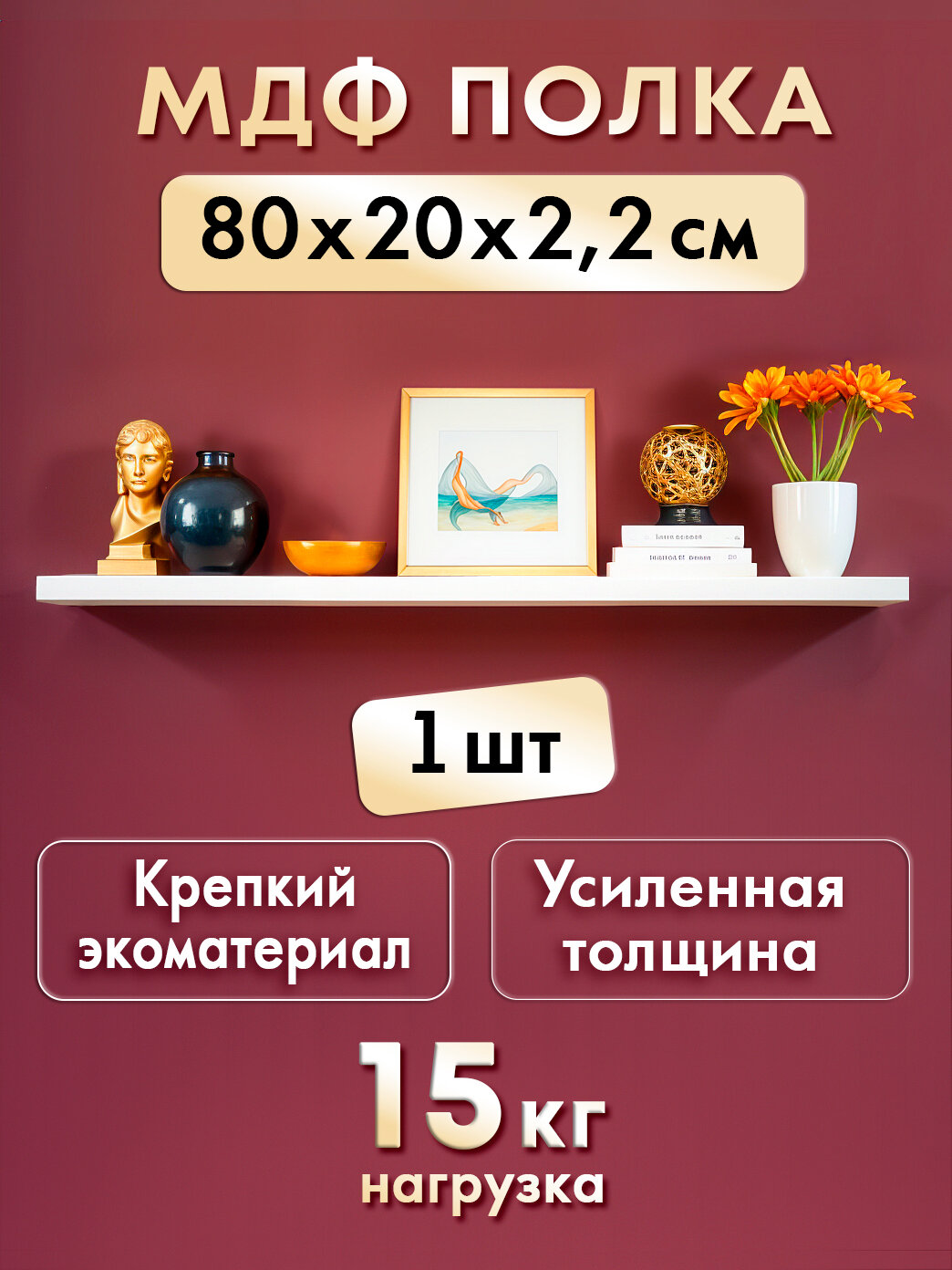 Полка настенная парящая из МДФ 1шт (800мм х 200мм)