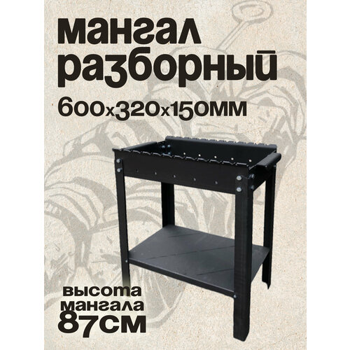Мангал Вечный 600-320-150 мм. цельногнутый сталь 5 мм. 11 шампуров черный