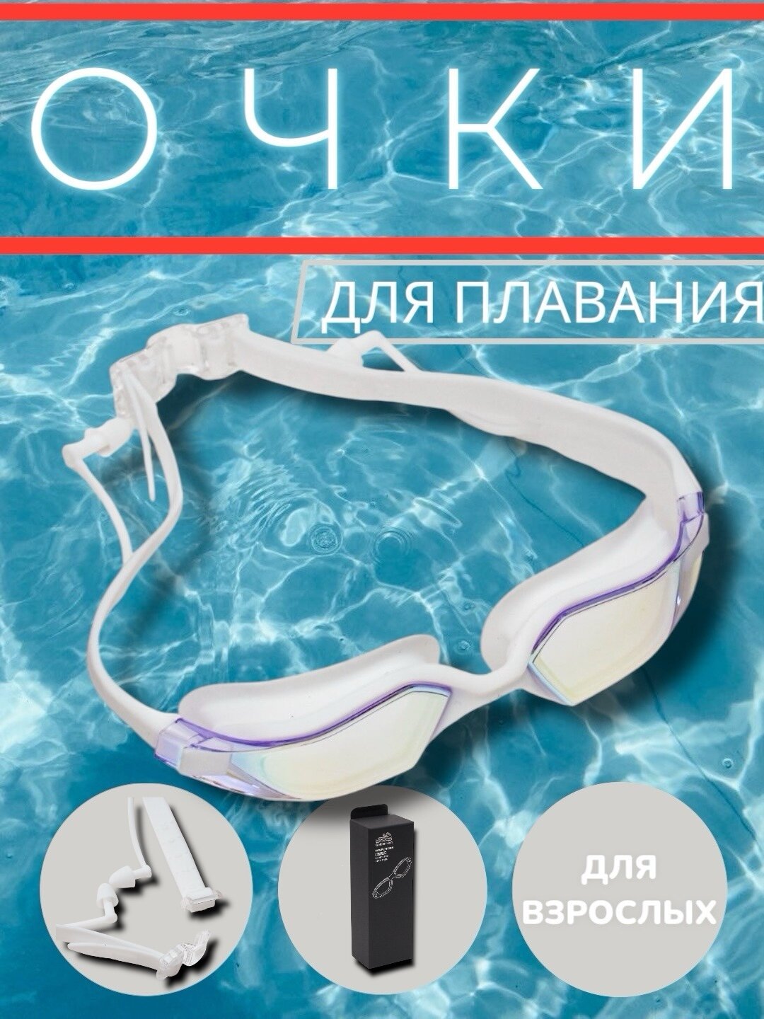 Очки для плавания с берушами для ушей и футляром, профессиональные