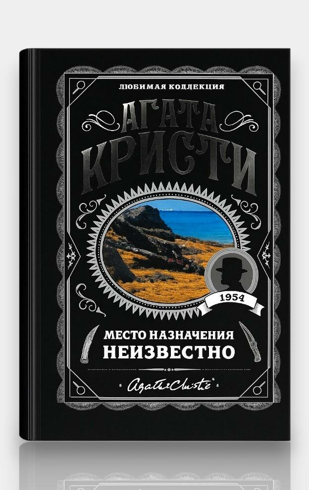 Книга Агата Кристи "Место назначения неизвестно", мягкий переплет, 2022 г, 284 стр.