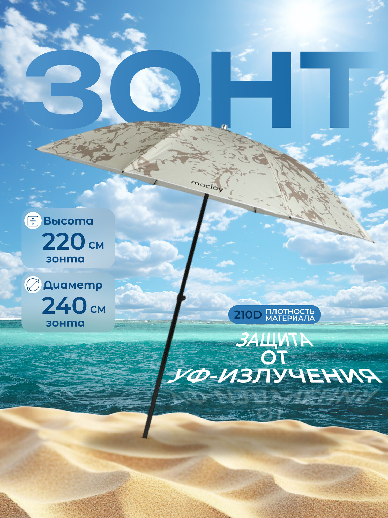 Зонт пляжный Maclay, d=240 см, h=220 см, цвет серый/коричневый