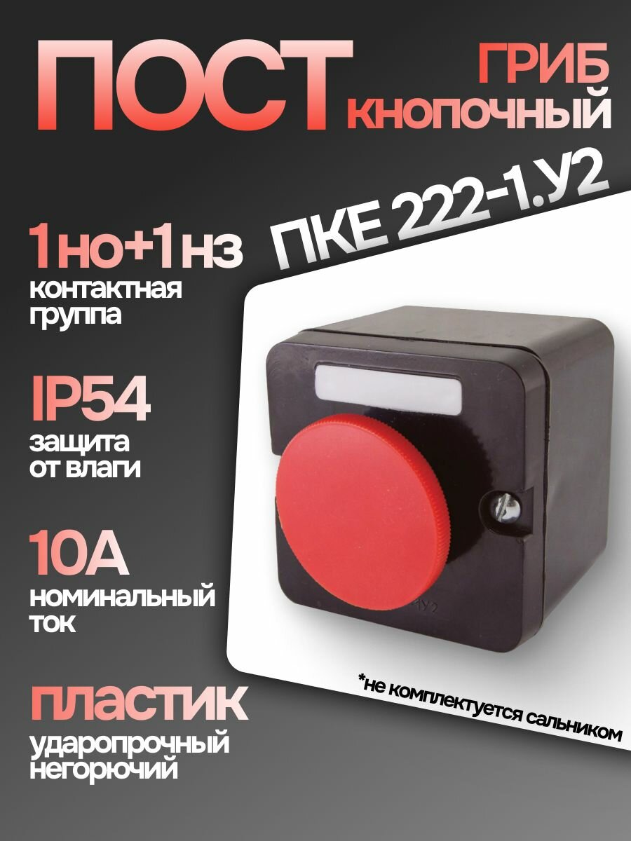 Пост кнопочный ПКЕ 222-1. У2 IP54 одна кнопка гриб, 10А, 1но+1нз, 1шт.