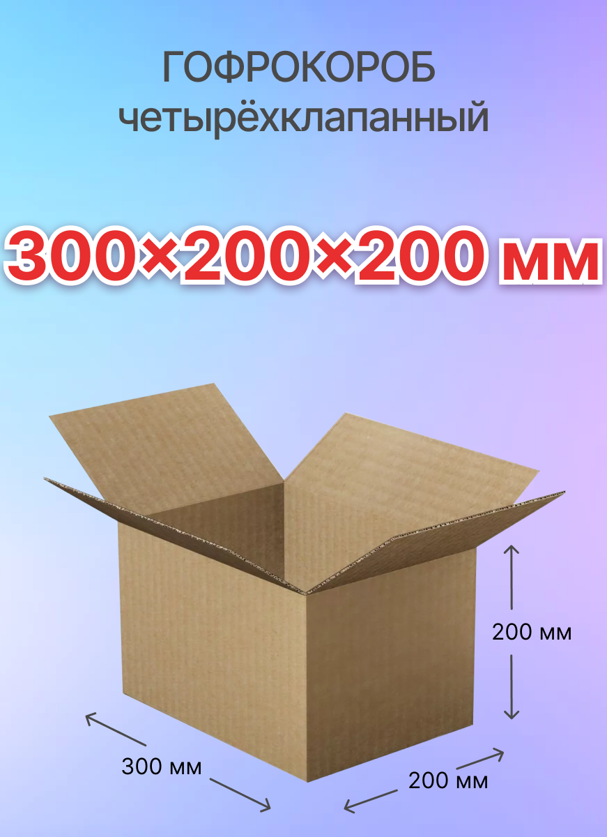 Коробка для посылок картонная четырехклапанная 300х200х200 мм Т-23 10 штук