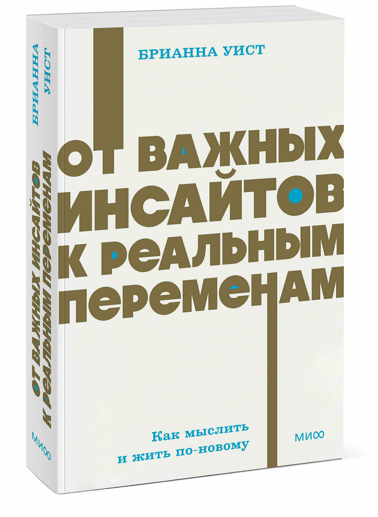 От важных инсайтов к реальным переменам. Как мыслить и жить по-новому