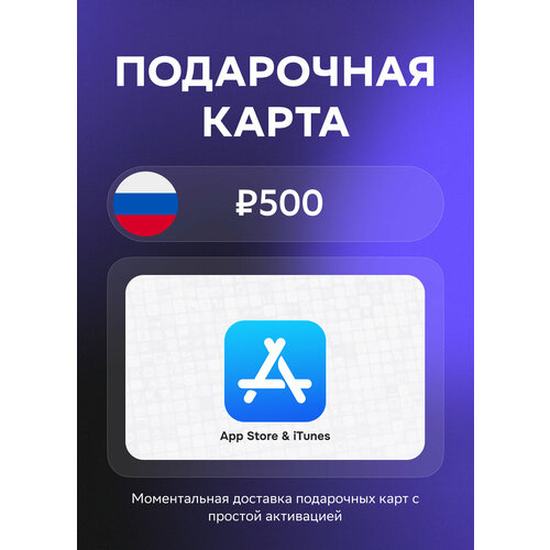 Подарочная карта App Store iTunes Code Apple ID на 500 рублей Россия Оригинальный код 756₽