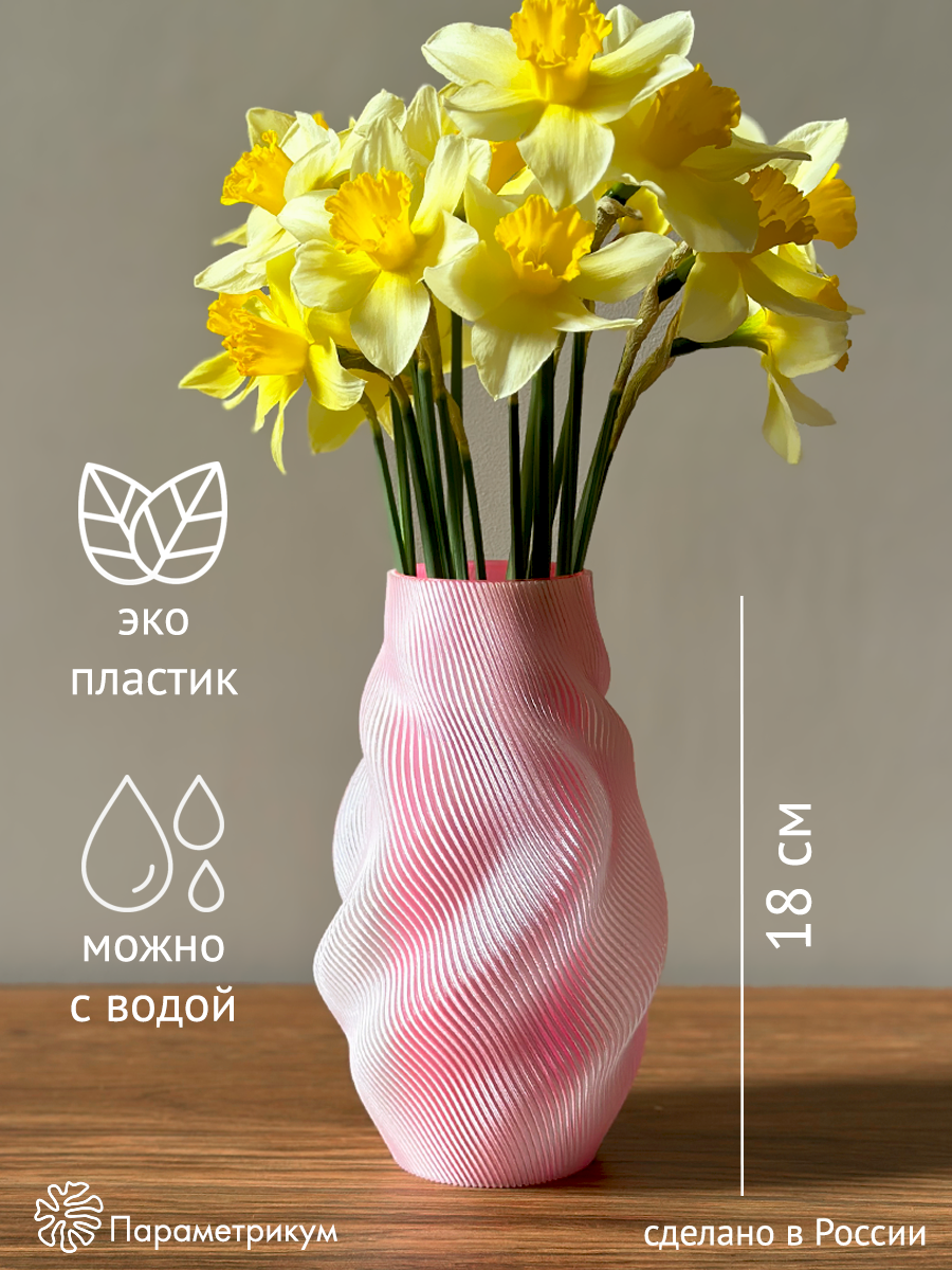 Ваза для цветов Параметрикум, высота 18 см