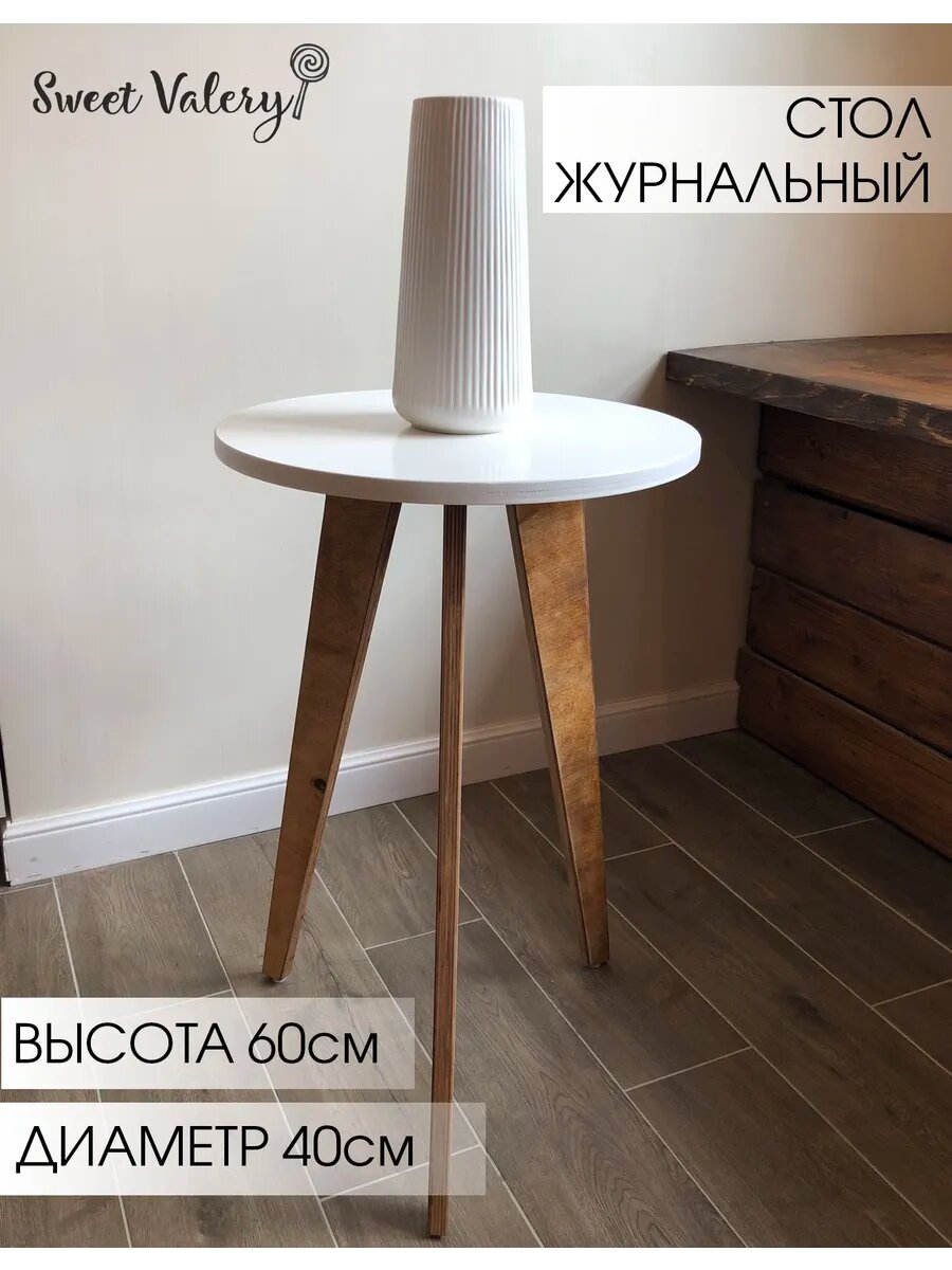Столик журнальный SweetValery высота 60см диаметр 40см цвет белый