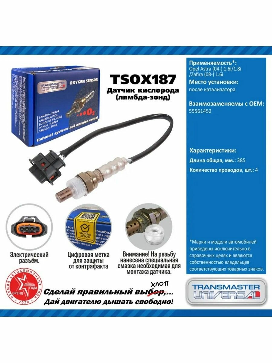 Датчик кислородный (лямбда-зонд) для а/м OPEL Astra, Zafira, Transmaster universal TSOX187
