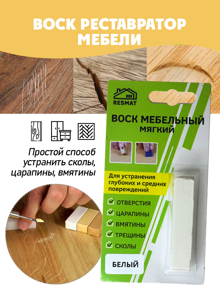 Воск мебельный мягкий для реставрации/ 1 шт/ цвет - белый