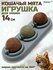 Игрушка для кошек из кошачьей мяты "Вращающиеся шарики" на основа...