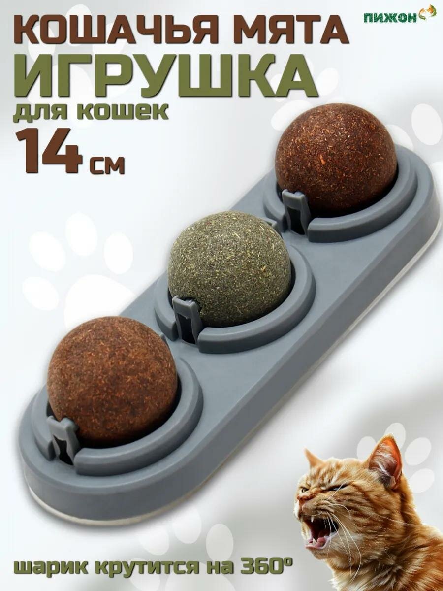 Игрушка для кошек из кошачьей мяты "Вращающиеся шарики" на основании,14 х 6 см, серая