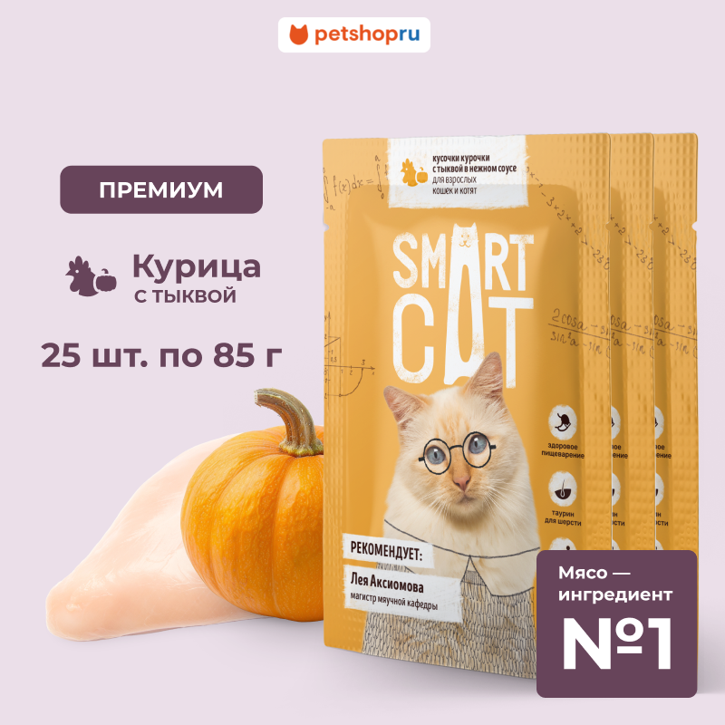 Smart Cat Паучи для взрослых кошек и котят кусочки курочки с тыквой в нежном соусе, 25х85г