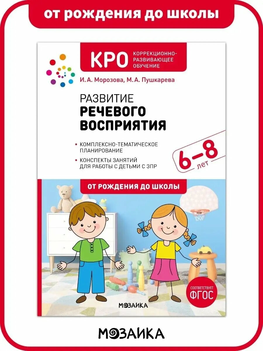 Развитие речевого восприятия от рождения до школы Конспекты занятий с детьми 6-8 лет, ФГОС, КРО