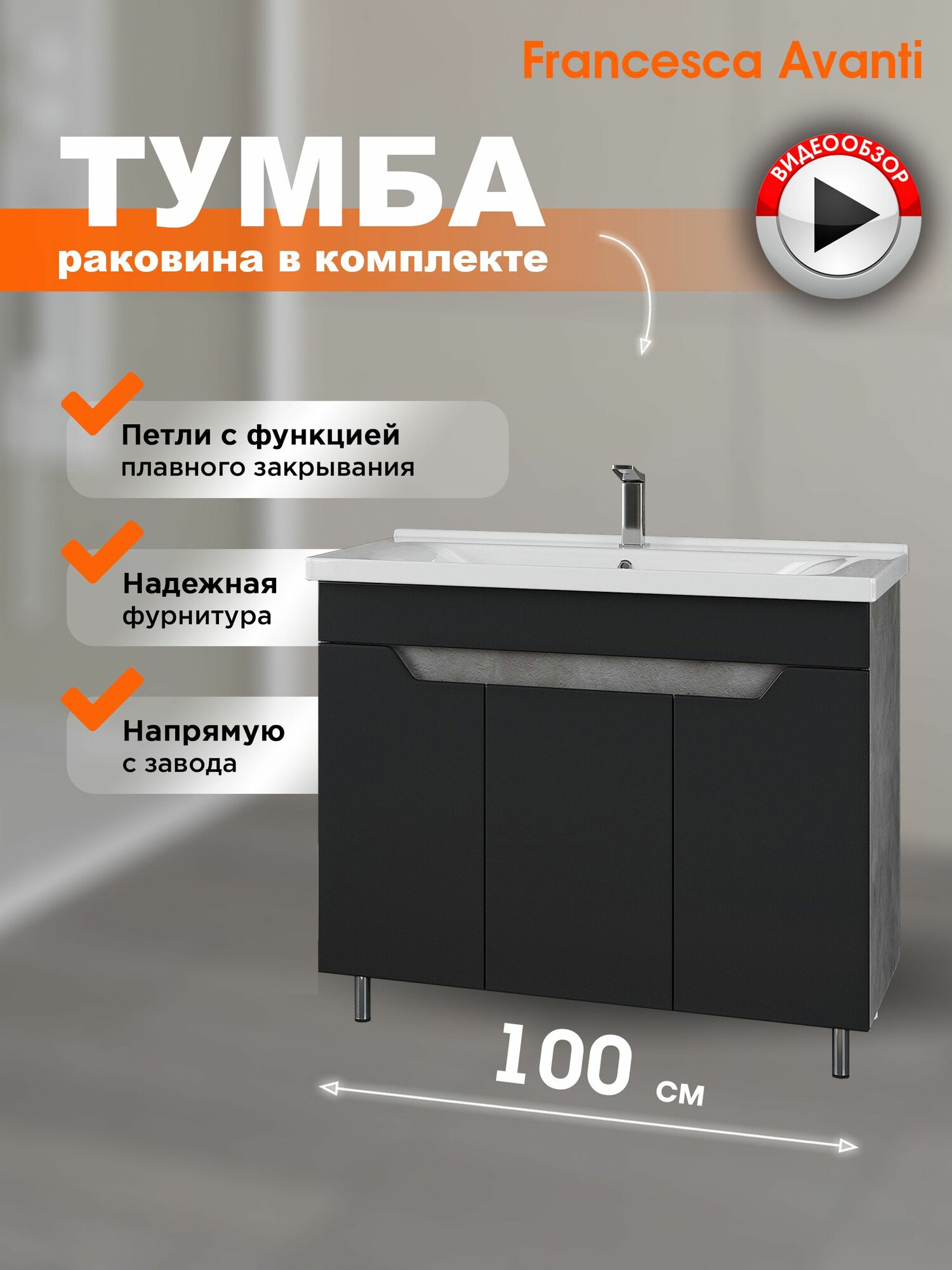 Тумба с раковиной для ванной Неаполь 100 графит софт 3 дв. (ум. Миранда 100) напольная