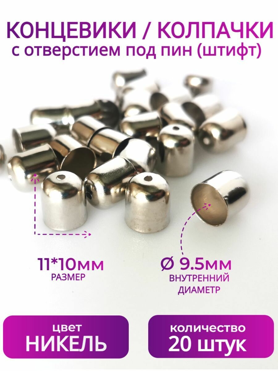 Колпачки-концевики для бисерного жгута, браслета, шнура 20 шт. Ø9.5мм, цвет никель (т. серебро/платина)