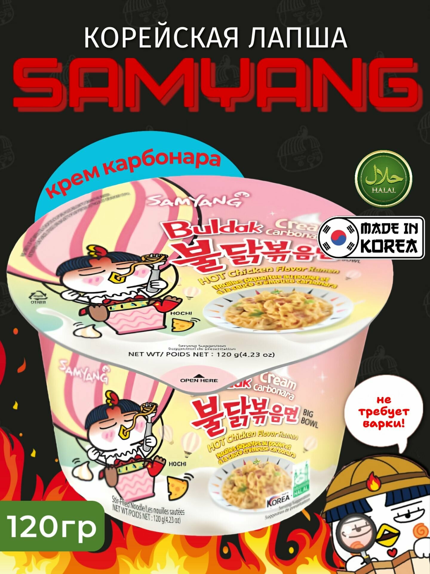 Корейская лапша быстрого приготовления SAMYANG Buldak со вкусом острой курицы в соусе крем карбонара, 120гр