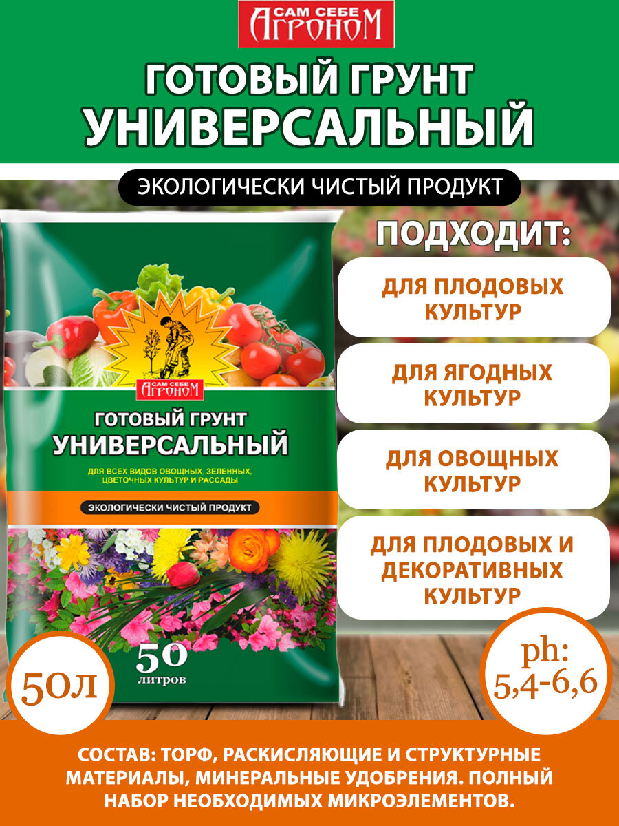 Сам себе агроном Грунт универсальный 50 л