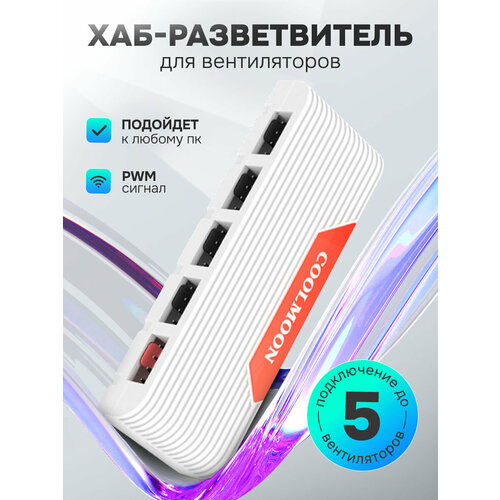 Хаб / Разветвитель, COOLMOON на 5 вентиляторов (кулеров), 4Pin PWM, магнитный низ, белый