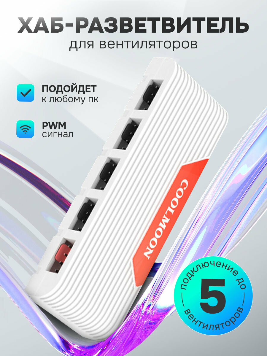 Контроллер COOLMOON на 5 вентиляторов (кулеров) с подсветкой, PWM+ARGB, 4Pin+3Pin, SATA кабель, магнитный низ, белый