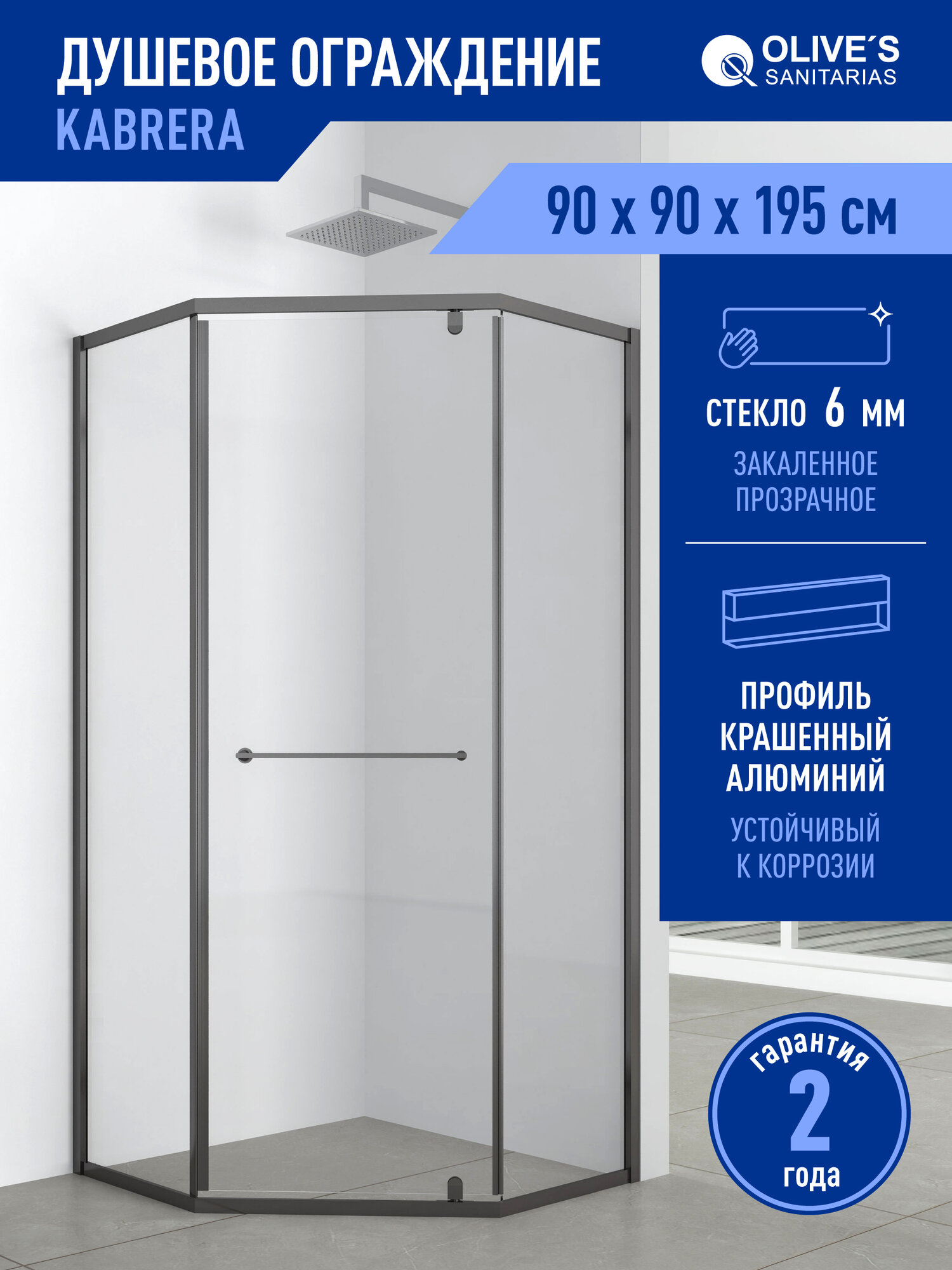 Душевой уголок OLIVE'S KABRERA, 90*192*90 см, распашные двери, закалённое стекло 6мм