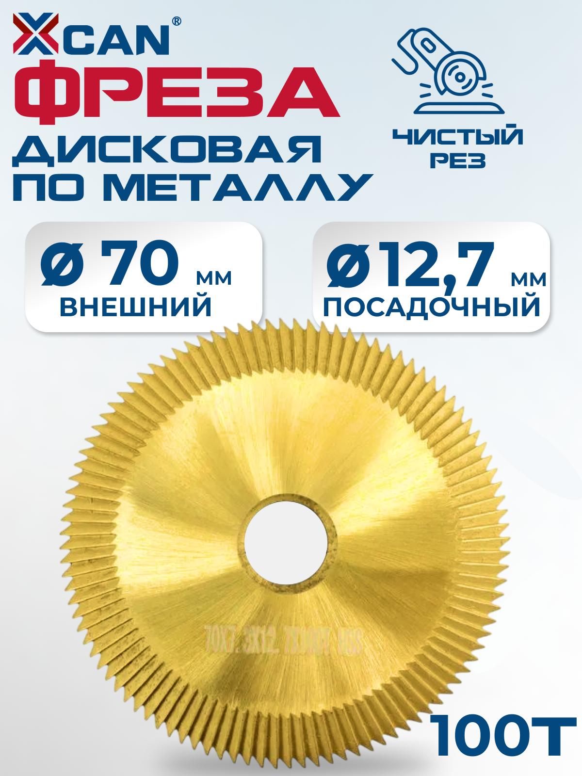 Фреза дисковая отрезная по металлу HSS, XCAN 70х7,3х12,7х100T с титановым покрытием
