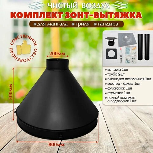 Комплект вытяжки D-800мм для тандыра, мангала, гриля
