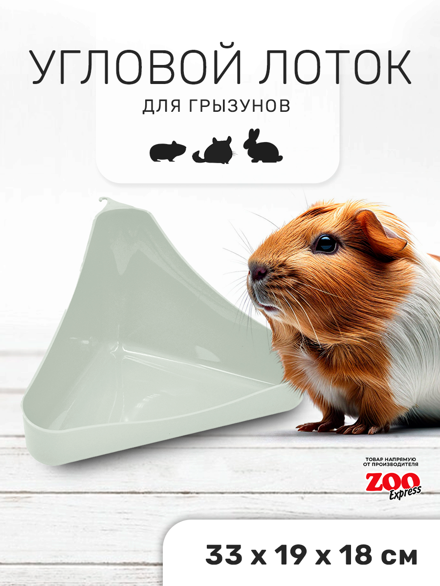 Zooexpress туалет лоток для грызунов угловой в клетку 33х19х18 см (светло-зеленый)