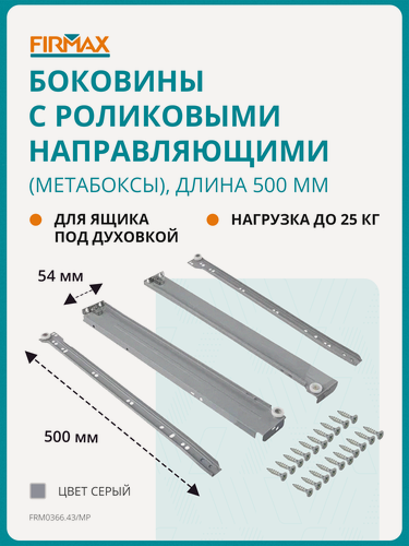 Изображение товара Метабокс Firmax с роликовыми направляющими, 54х500мм, серый,(4 части)