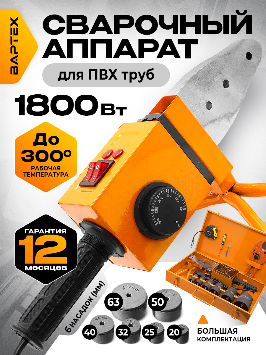 Аппарат для сварки полипропиленовых труб вартех СП-18001800Вт 6 насадок