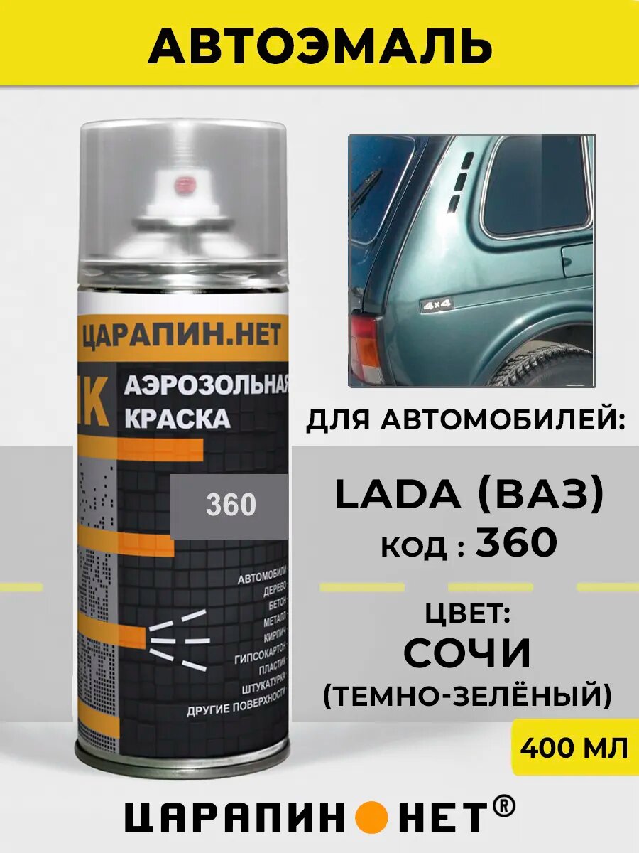 Автомобильная краска в баллоне для LADA (ВАЗ) 360 - Сочи, темно-зеленая