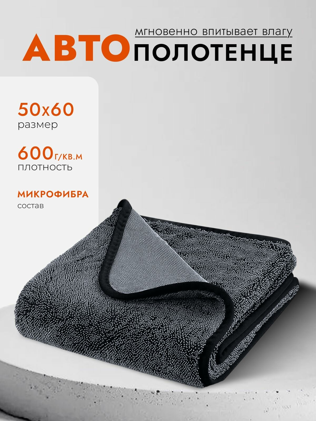 Микрофибра для автомобиля тряпка для мойки авто полотенце для сушки кузова. 1 шт. (50х60 см.)