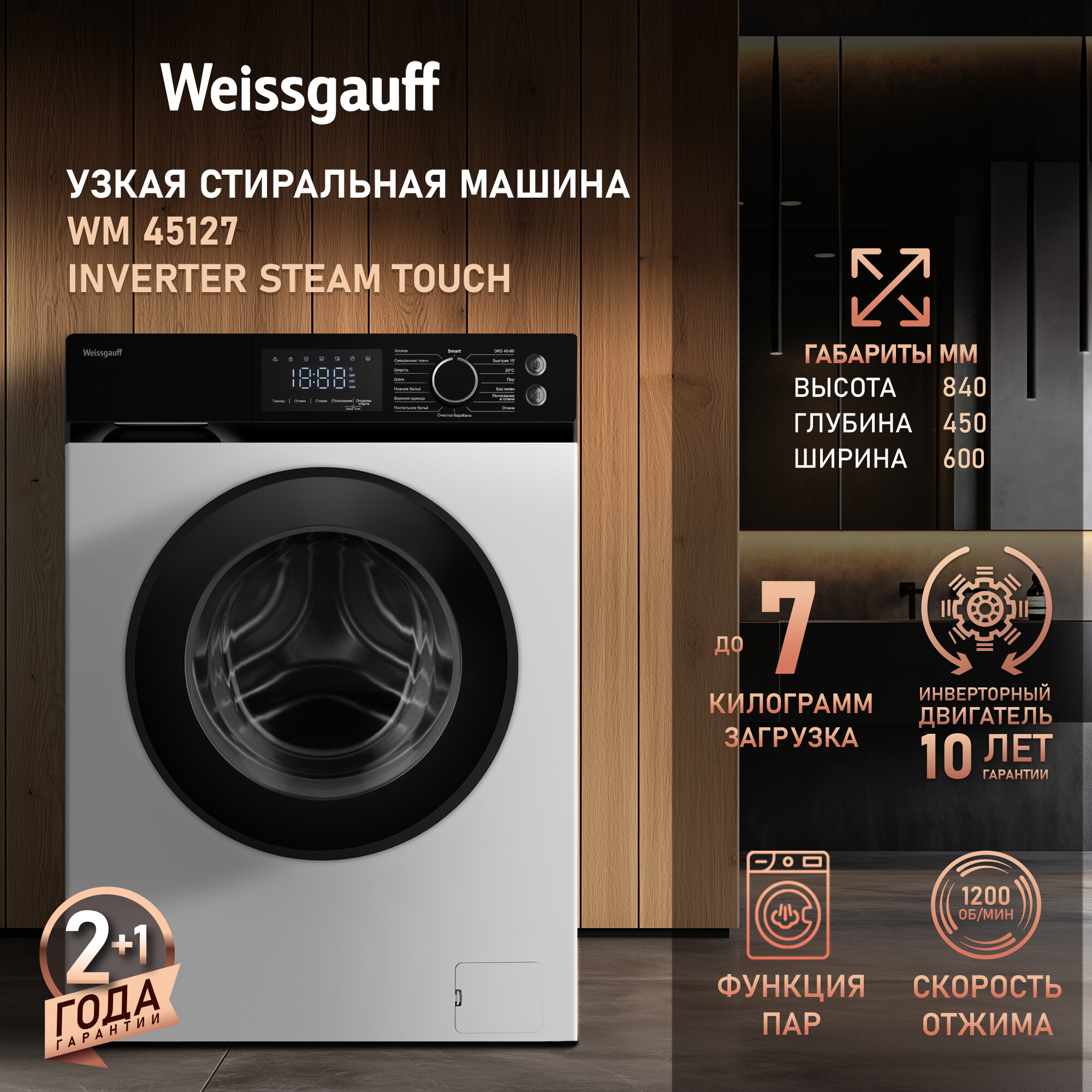 Cтиральная машина с инвертором и паром Weissgauff WM 45127 Inverter Steam Touch