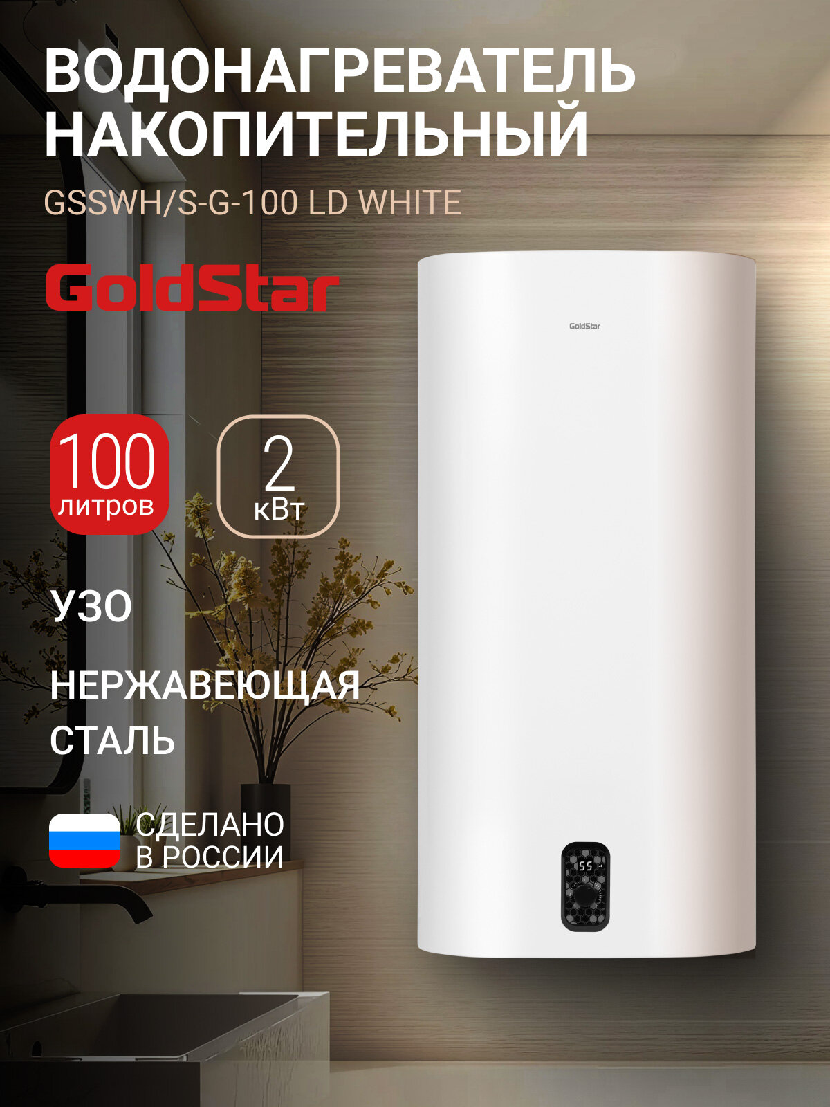 Водонагреватель накопительный GoldStar GSSWH/S-G-100 LD 100л 2000 Вт 3 режима антифрост магниевый анод LED-дисплей