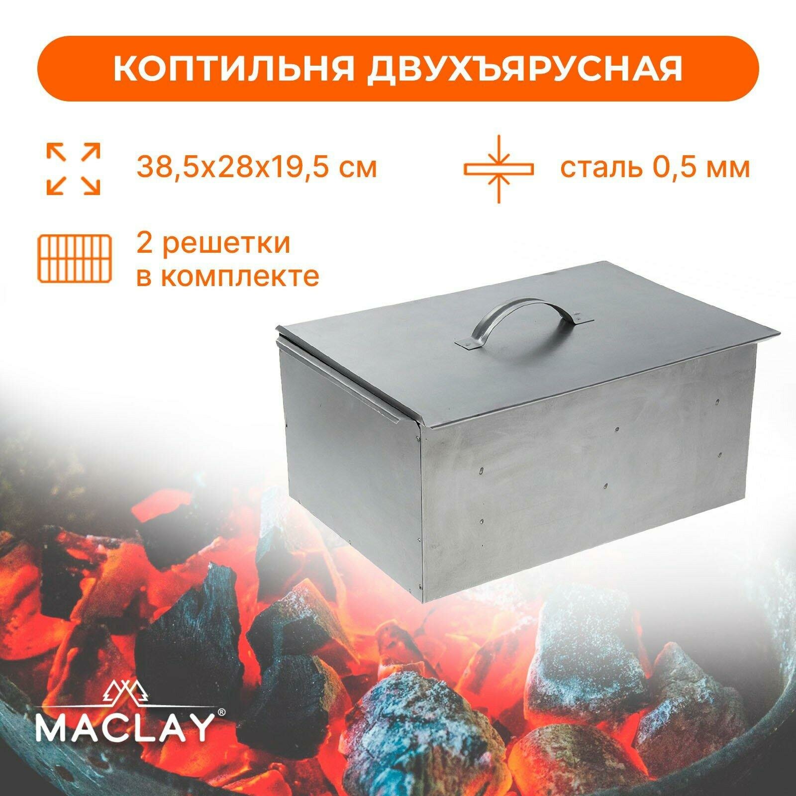 Коптильня Maclay, 2 яруса, сталь, толщина стенок 0,5мм, серая