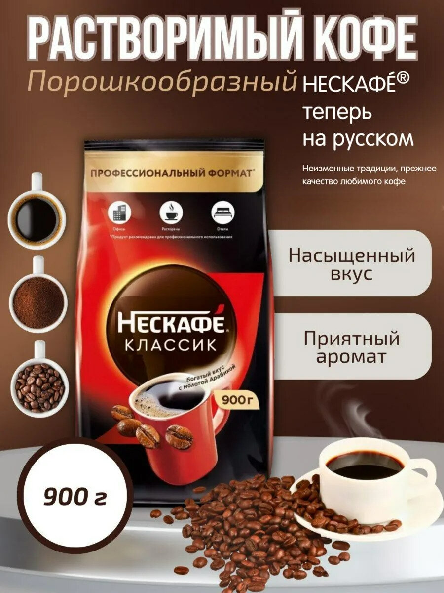 Кофе растворимый Нескафе Классик 900 грамм, с молотой арабикой
