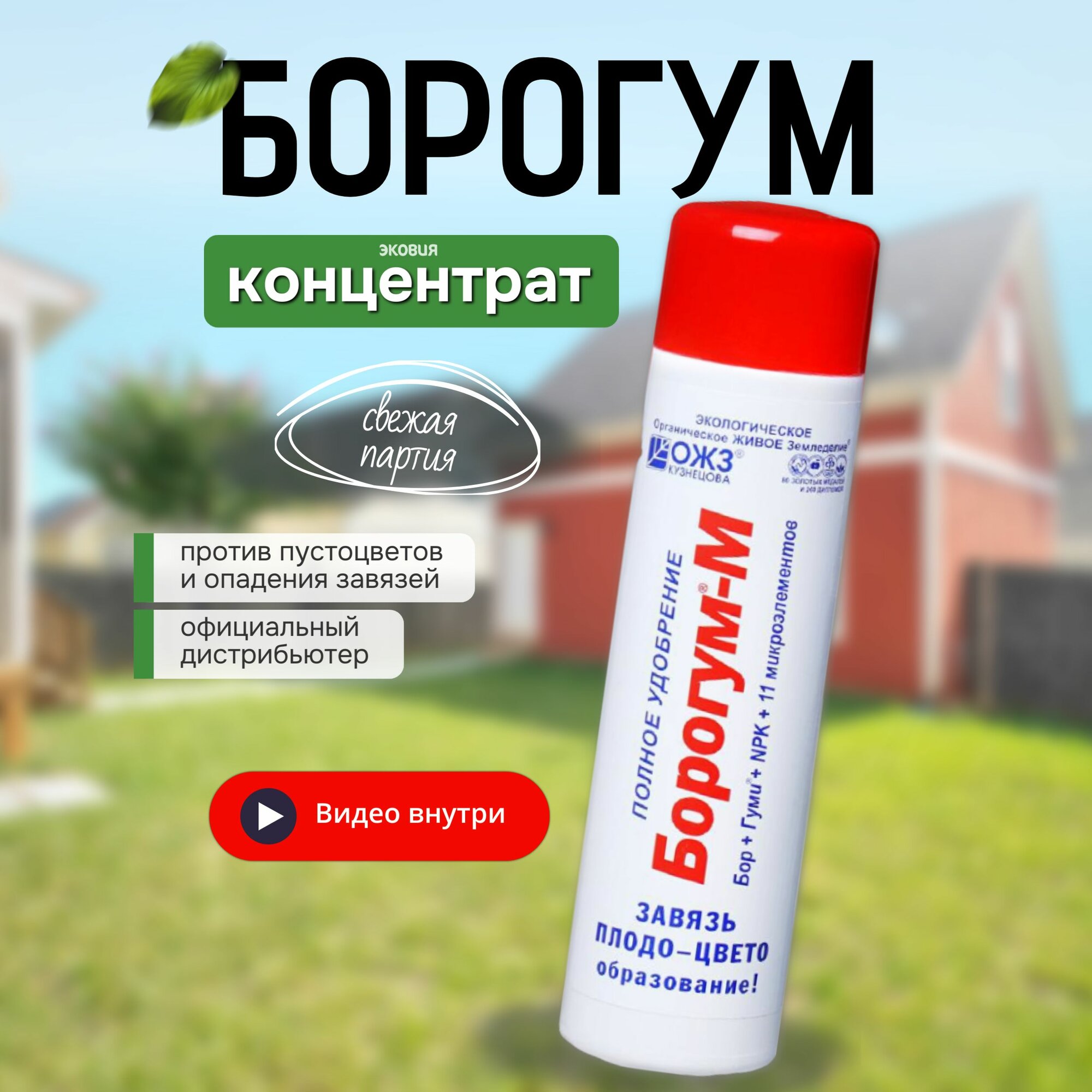 Борогум М удобрение для образования завязи