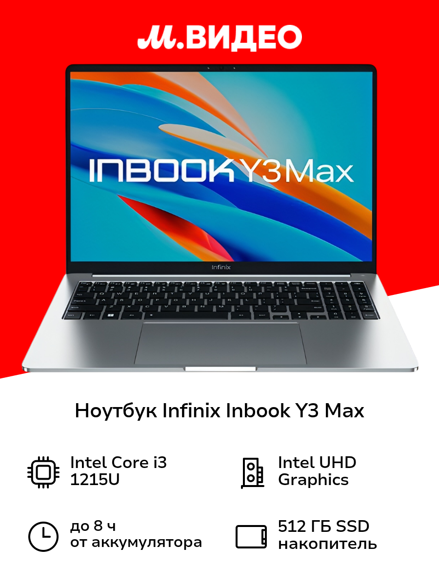 Ноутбук Infinix Inbook Y3 Max YL613/16"/Core i3-1215U/8/512/Win/Silver