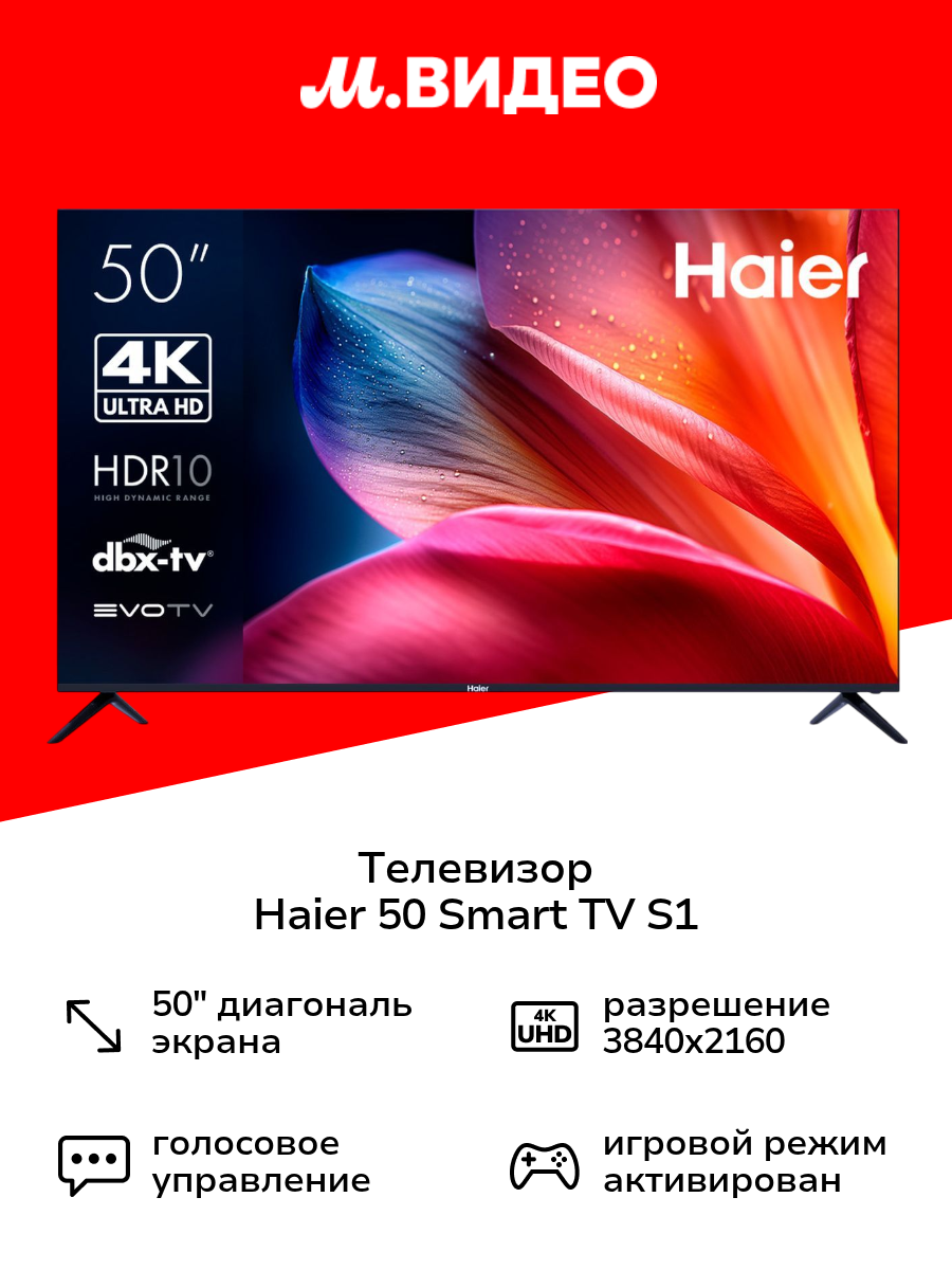 Телевизор Haier 50 Smart TV S1