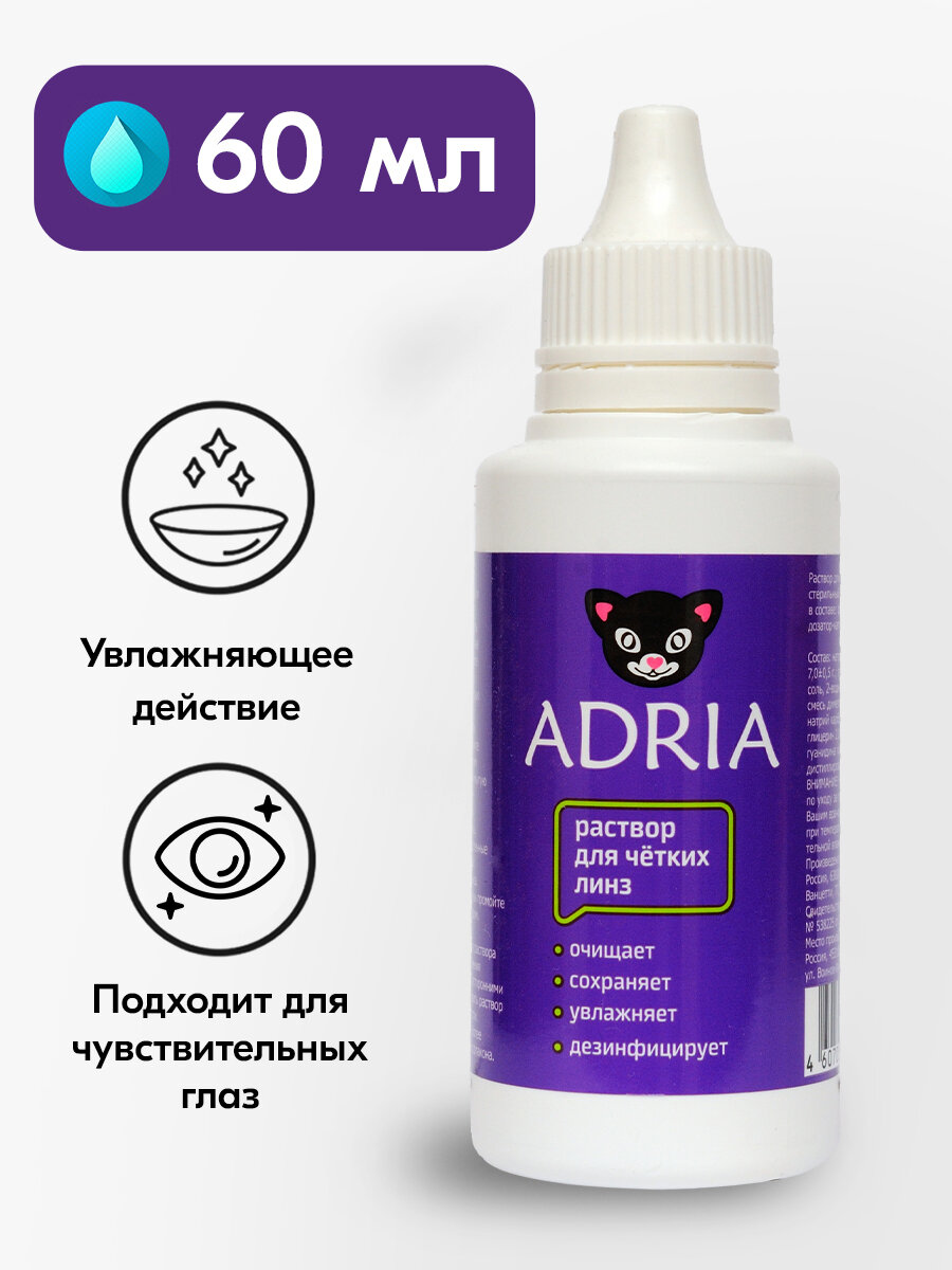 Раствор для контактных линз, для чувствительных глаз Adria New, объем 60 мл