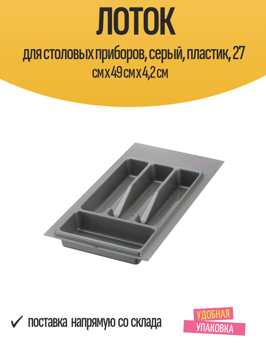 Лоток для столовых приборов серый пластик 27 см x 49 см x 42 см