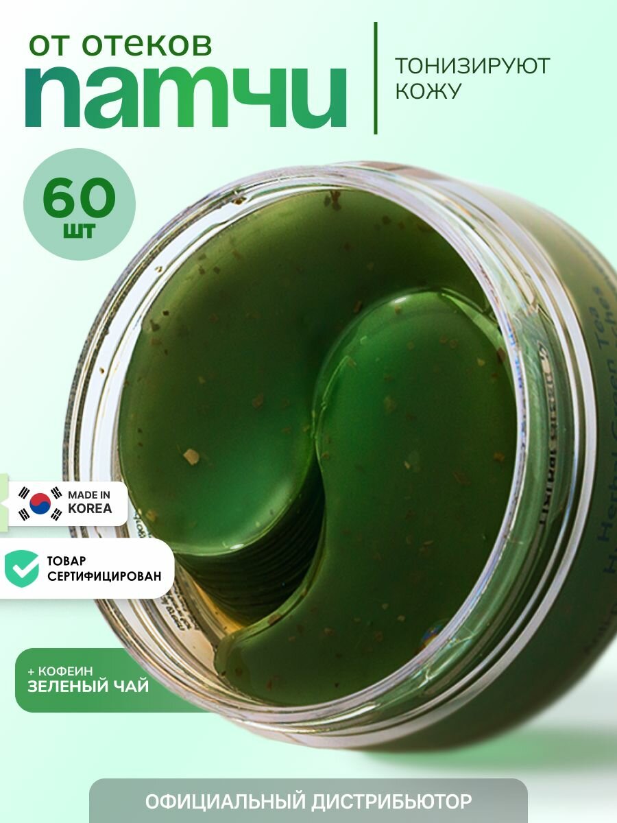 L.Sanic Herbal Green Tea Hydrogel Eye Patches 60pcs Гидрогелевые патчи для ухода за кожей вокруг глаз с экстрактом зеленого чая корейская косметика. 60шт