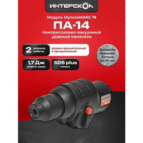 Двухрежимный перфоратор ПА-14 Интерскол МультиМАКС 18 модуль перфоратора SDS plus 7550321 3408₽