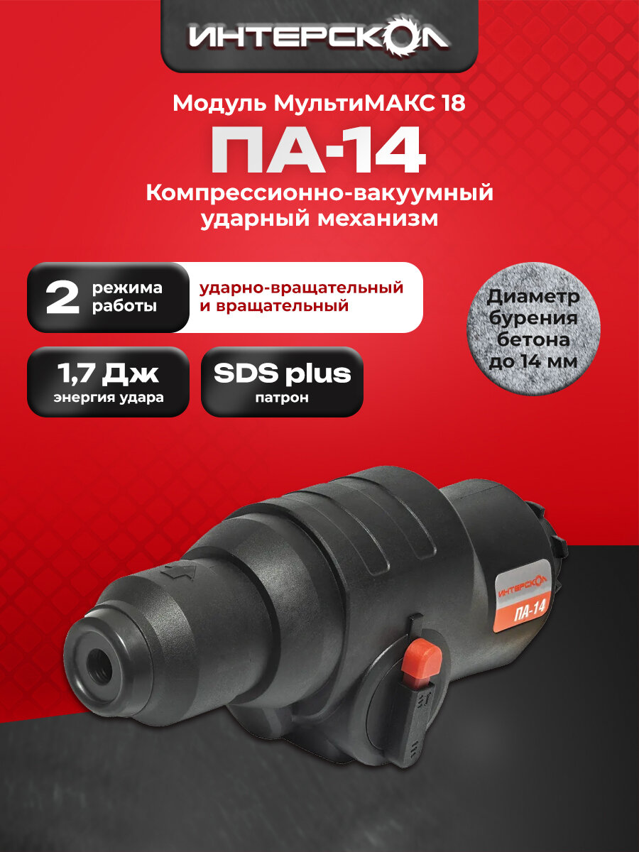 Двухрежимный перфоратор ПА-14 Интерскол МультиМАКС 18, модуль перфоратора SDS plus, 755.0.3.21