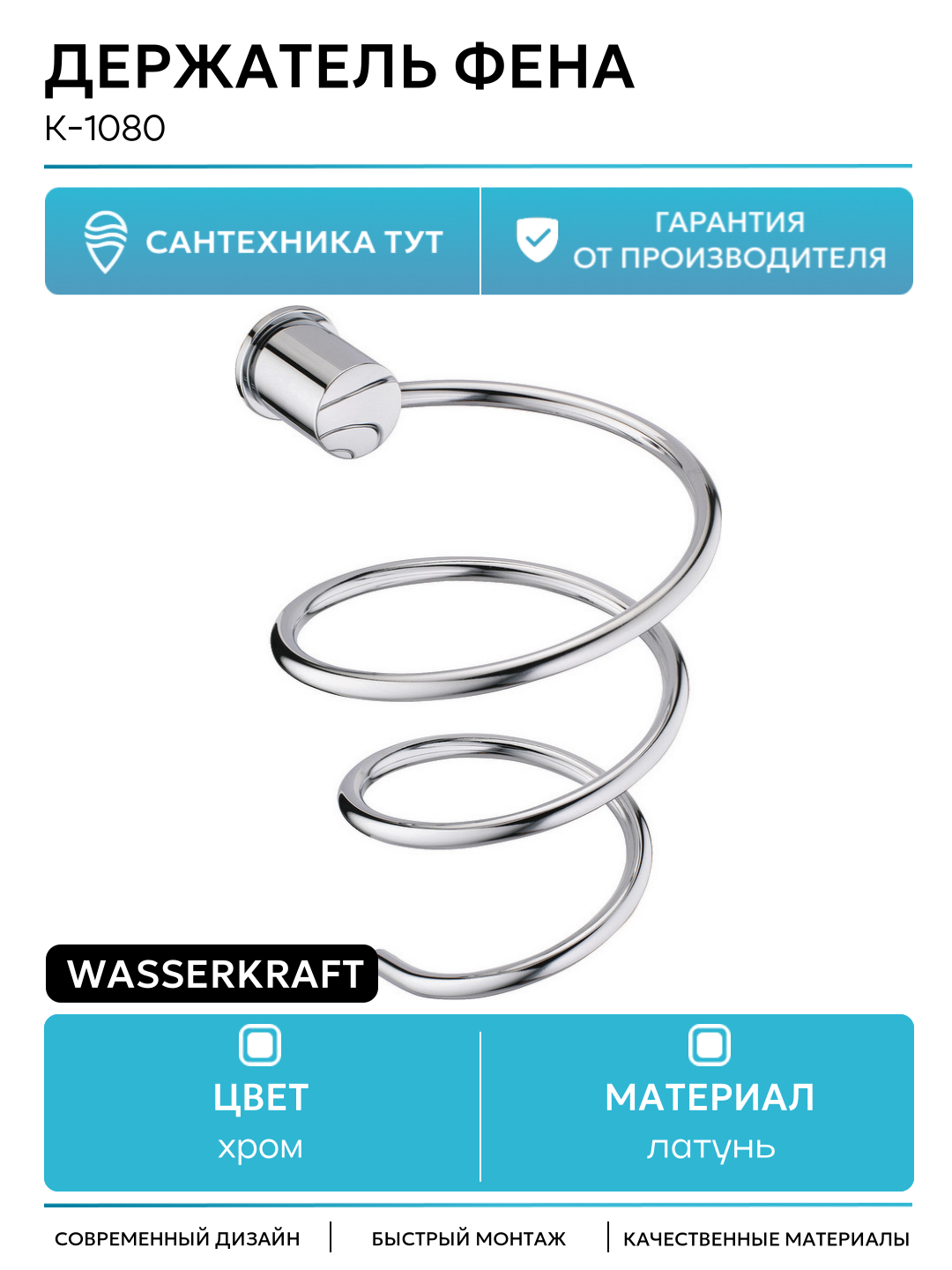 Держатель фена WasserKRAFT K-1080 Хром латунь на стену