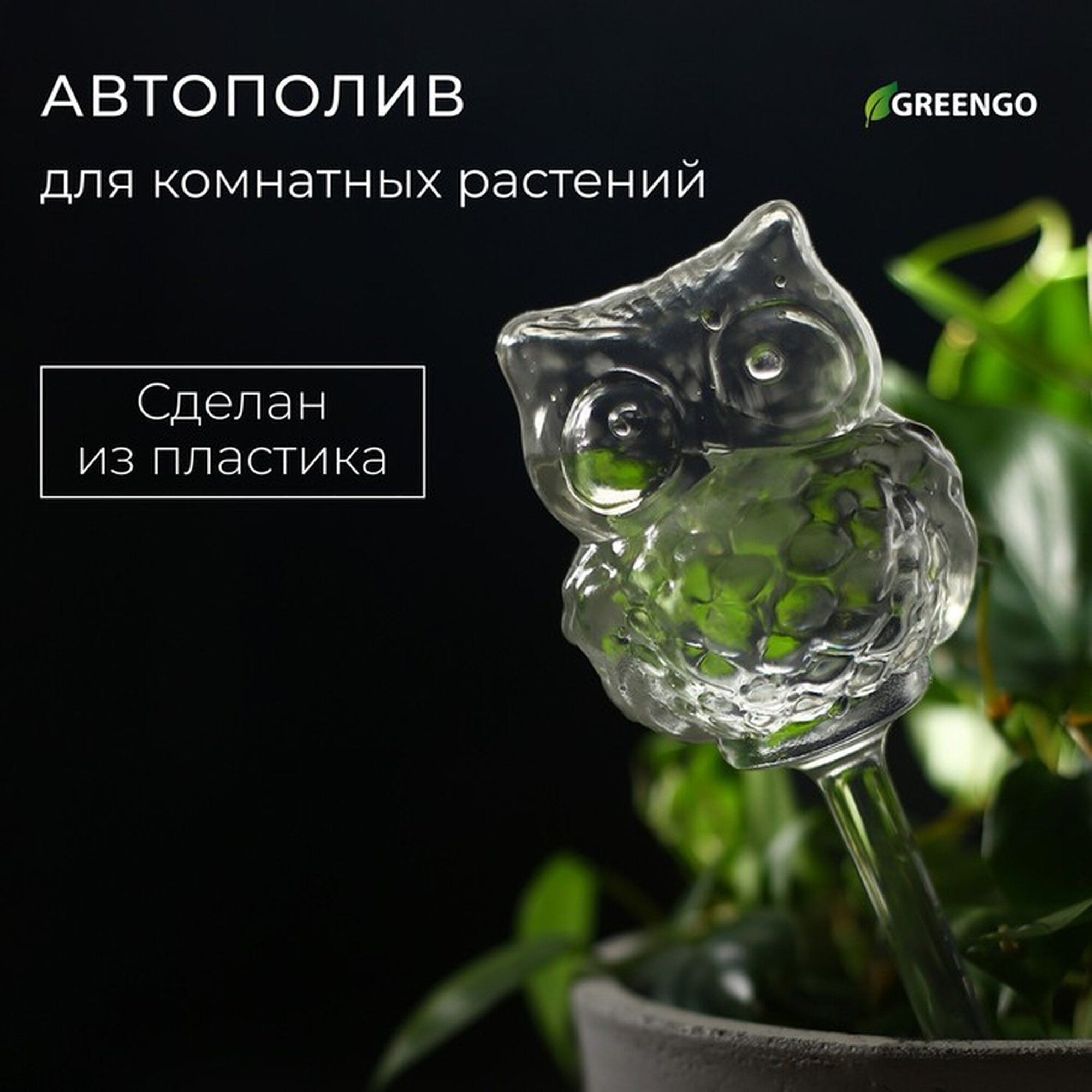Автополив для комнатных растений Greengo «Сова» ПВХ 200 мл