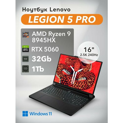 фото Ноутбук lenovo legion 5 pro (r9000p) adr10 2025/ 8945hx/rtx 5060/16" 2.5k 240hz / 32gb + 1tb/win 11/клавиатура ru