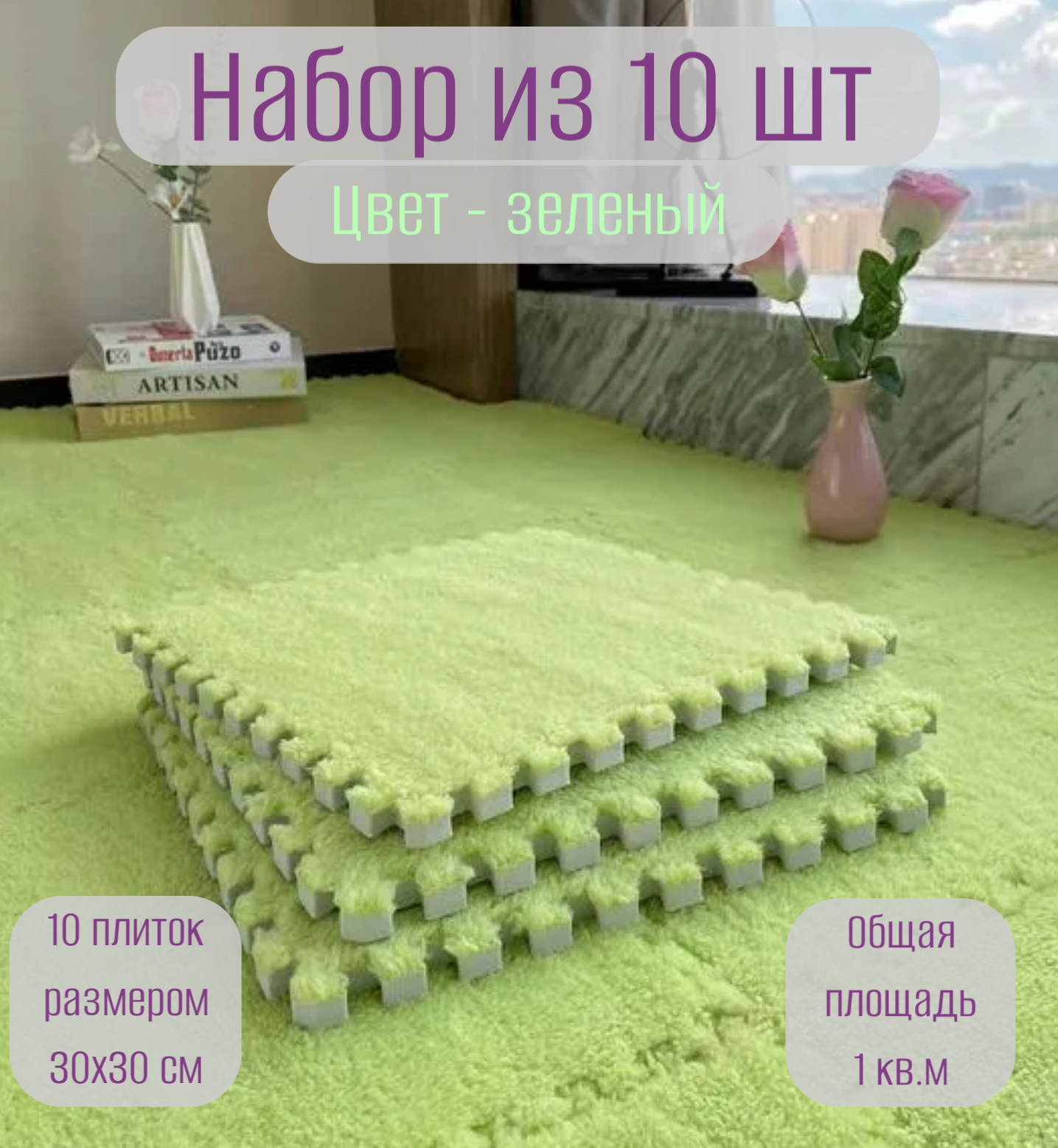 Коврик-пазл с мягким ворсом, теплый, для зимы, 30х30х1см, 10 шт, зеленый
