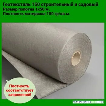 Геотекстиль плотность 150 гр/кв. м. иглопробивной строительный и садовый (размер 1х50м 50 кв. м.)
