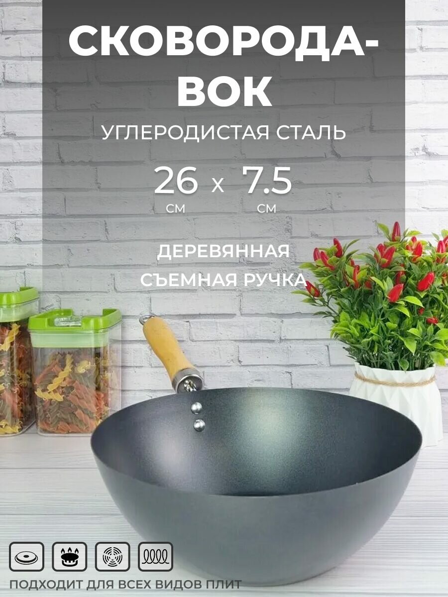 Сковорода-вок 26 см из углеродистой стали Мерали сотейник с с деревянной съемной ручкой для всех видов плит